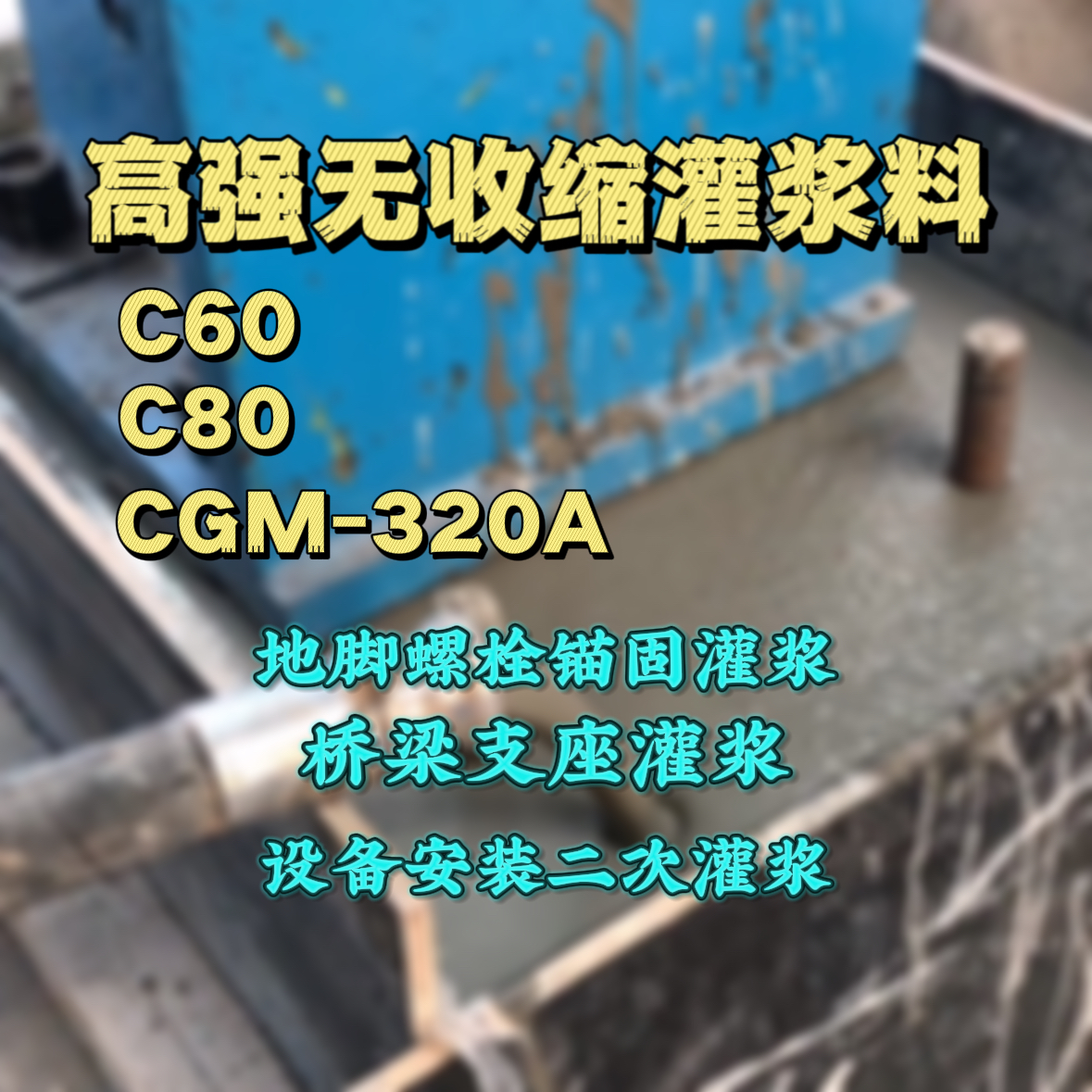 福贡灌浆料加水多了、稀了会有什么影响？